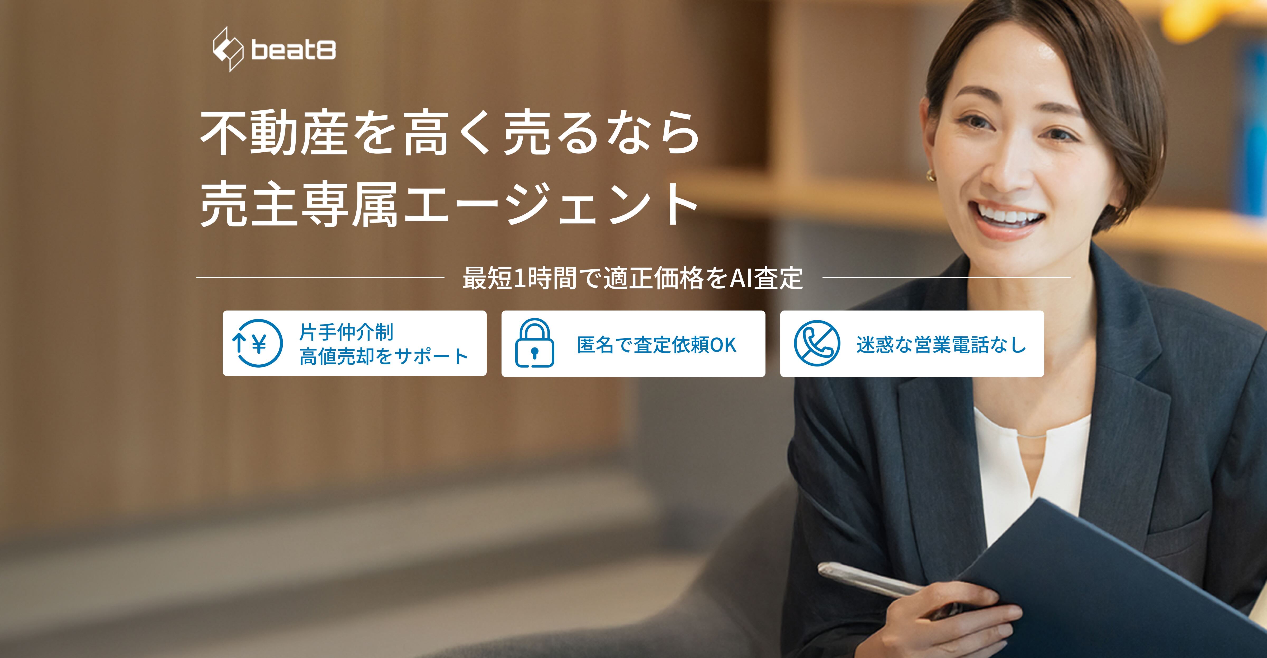 デジタル技術を活かしたスマートな売却が可能